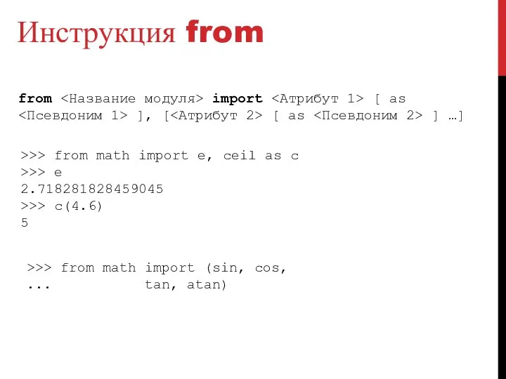 Инструкция from from import [ as ], [ [ as ]