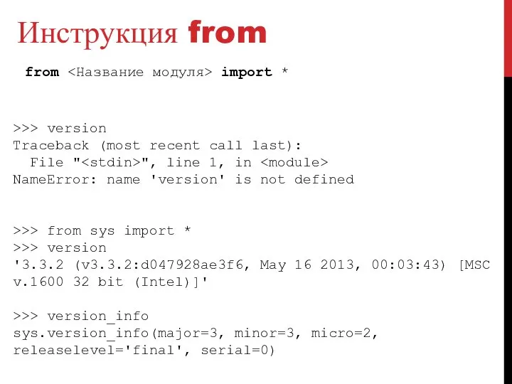 Инструкция from from import * >>> version Traceback (most recent call