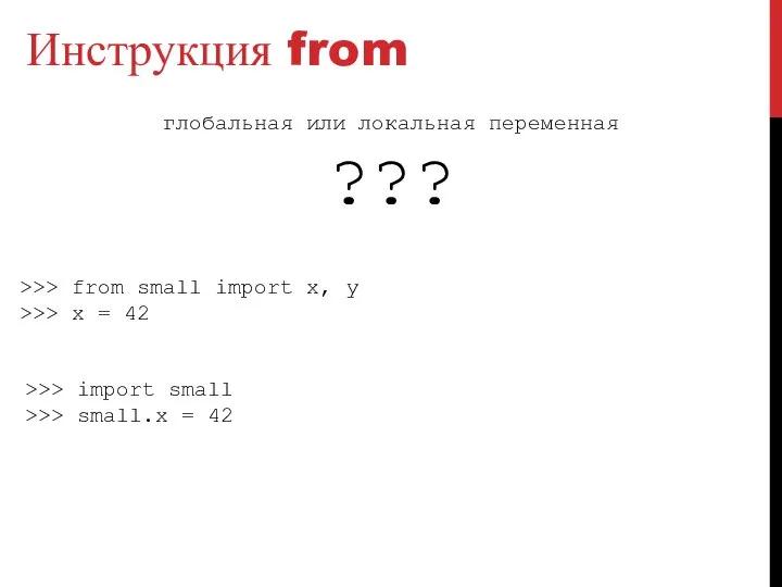 Инструкция from глобальная или локальная переменная ??? >>> from small import