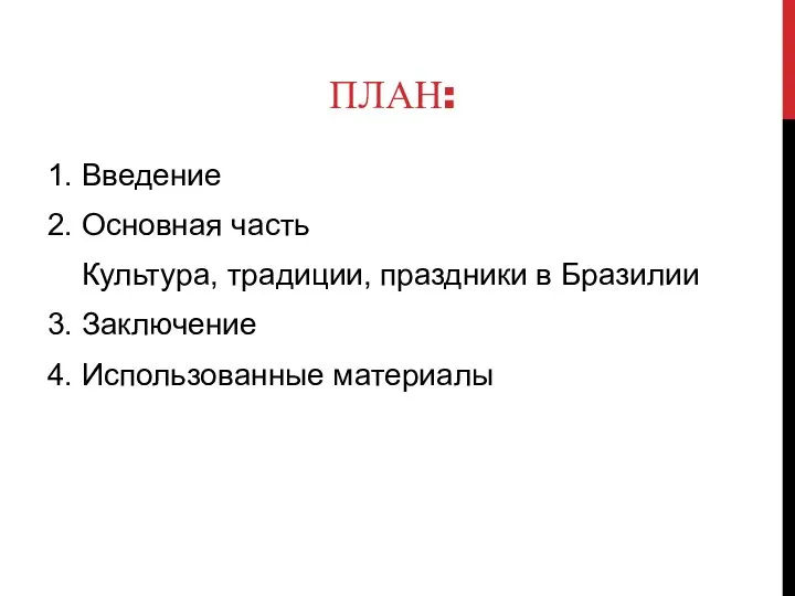 ПЛАН: 1. Введение 2. Основная часть Культура, традиции, праздники в Бразилии 3. Заключение 4. Использованные материалы