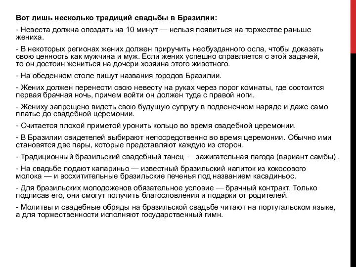 Вот лишь несколько традиций свадьбы в Бразилии: - Невеста должна опоздать