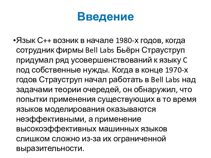 Введение Язык С++ возник в начале 1980-х годов, когда сотрудник фирмы