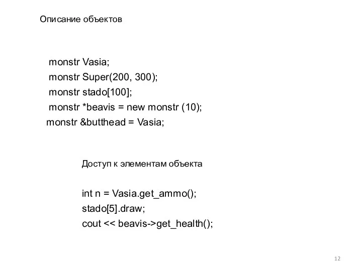 Описание объектов monstr Vasia; monstr Super(200, 300); monstr stado[100]; monstr *beavis