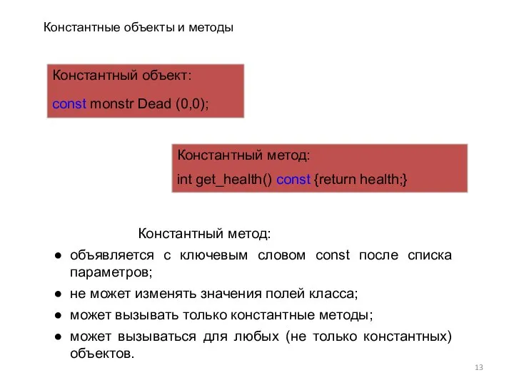 Константный объект: const monstr Dead (0,0); Константный метод: int get_health() const