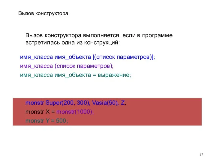 имя_класса имя_объекта [(список параметров)]; имя_класса (список параметров); имя_класса имя_объекта = выражение;