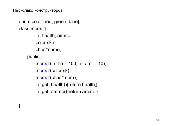 enum color {red, green, blue}; class monstr{ int health, ammo; color