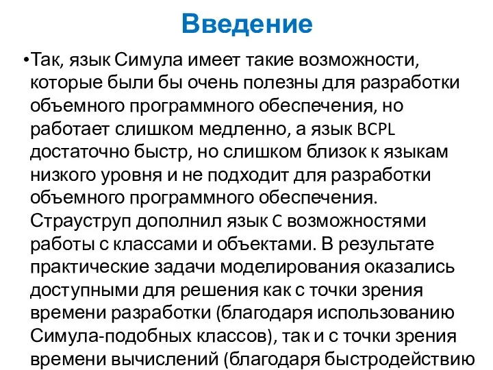 Введение Так, язык Симула имеет такие возможности, которые были бы очень