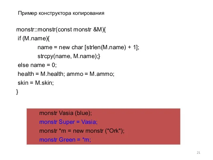 monstr::monstr(const monstr &M){ if (M.name){ name = new char [strlen(M.name) +