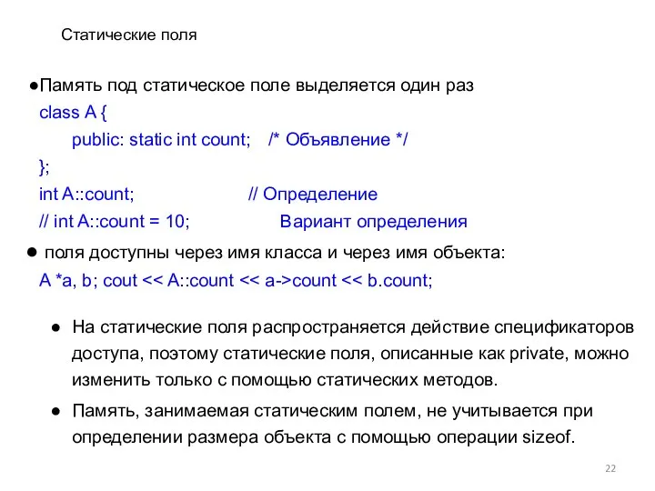 Статические поля Память под статическое поле выделяется один раз class A