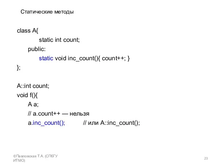 ©Павловская Т.А. (СПбГУ ИТМО) Статические методы class A{ static int count;