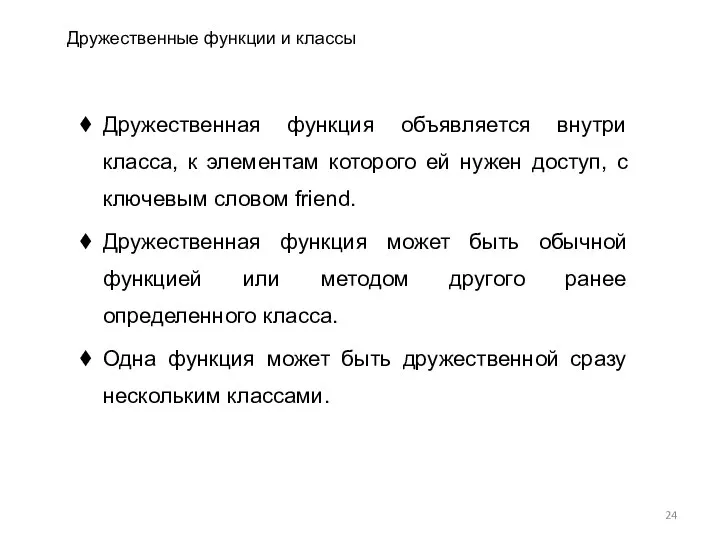 Дружественные функции и классы Дружественная функция объявляется внутри класса, к элементам