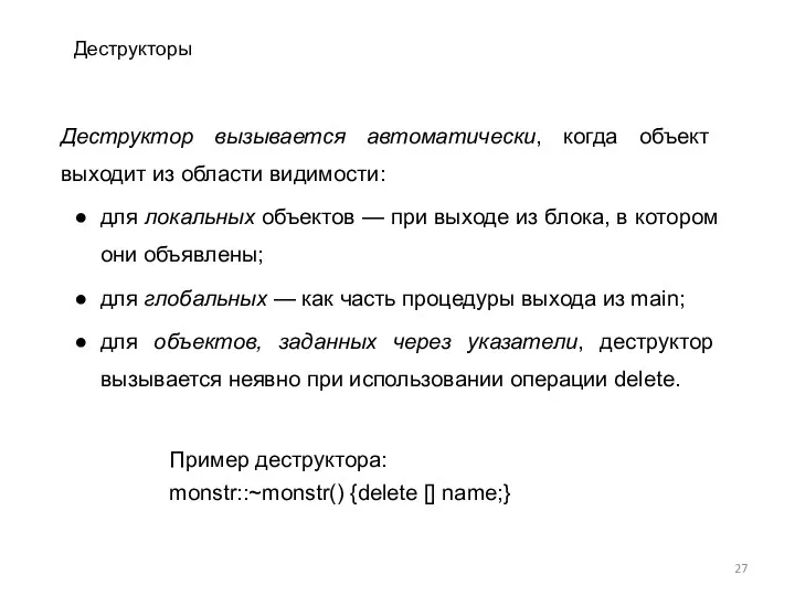 Деструкторы Деструктор вызывается автоматически, когда объект выходит из области видимости: для