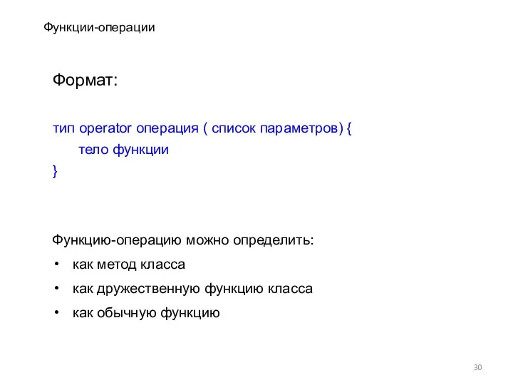 Функцию-операцию можно определить: как метод класса как дружественную функцию класса как