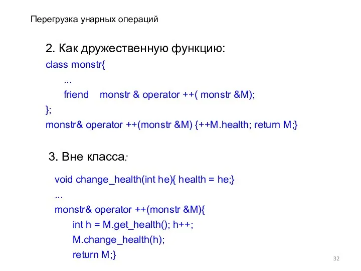 2. Как дружественную функцию: class monstr{ ... friend monstr & operator