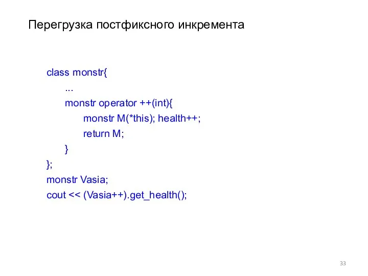 class monstr{ ... monstr operator ++(int){ monstr M(*this); health++; return M;