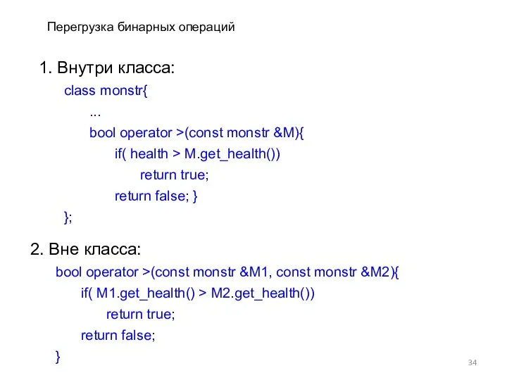 Перегрузка бинарных операций 1. Внутри класса: class monstr{ ... bool operator