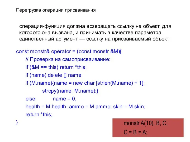 Перегрузка операции присваивания операция-функция должна возвращать ссылку на объект, для которого