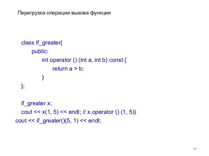 Перегрузка операции вызова функции class if_greater{ public: int operator () (int