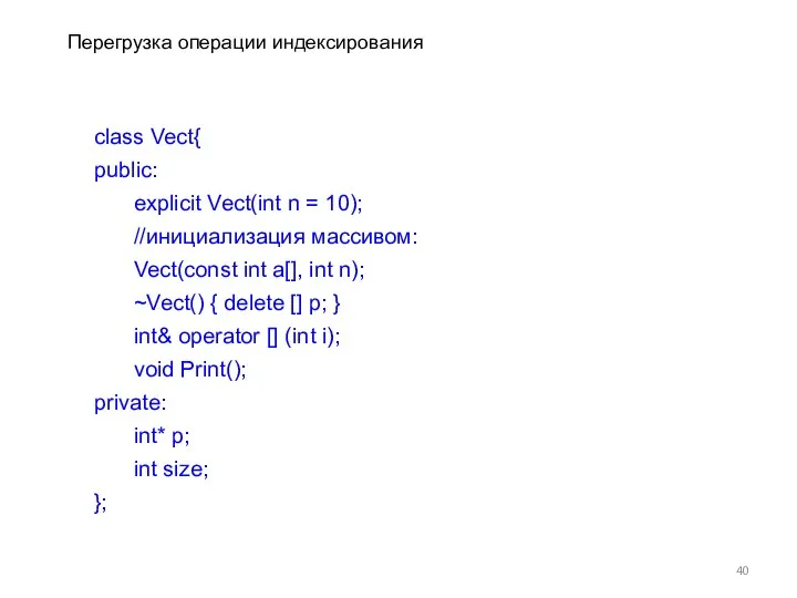 Перегрузка операции индексирования class Vect{ public: explicit Vect(int n = 10);