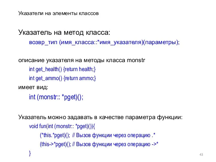 Указатели на элементы классов Указатель на метод класса: возвр_тип (имя_класса::*имя_указателя)(параметры); описание