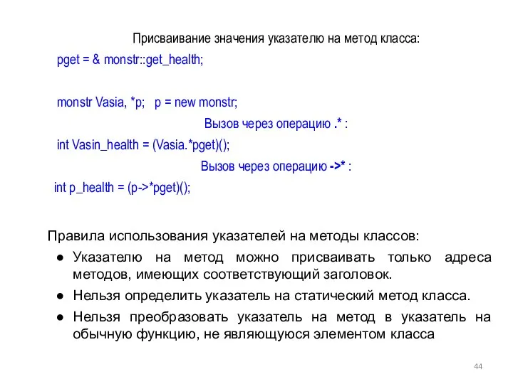 Правила использования указателей на методы классов: Указателю на метод можно присваивать