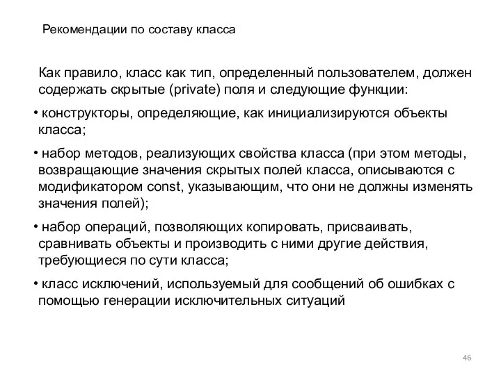 Как правило, класс как тип, определенный пользователем, должен содержать скрытые (private)