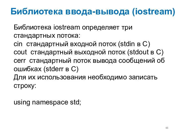 Библиотека iostream определяет три стандартных потока: cin стандартный входной поток (stdin