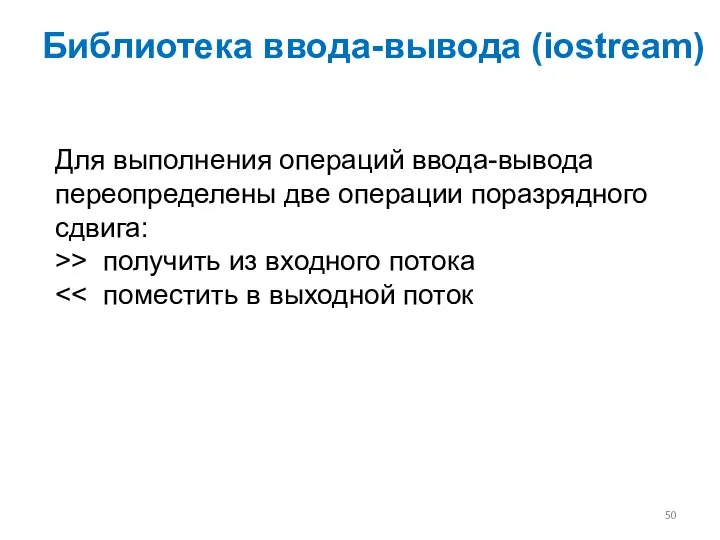 Для выполнения операций ввода-вывода переопределены две операции поразрядного сдвига: >> получить