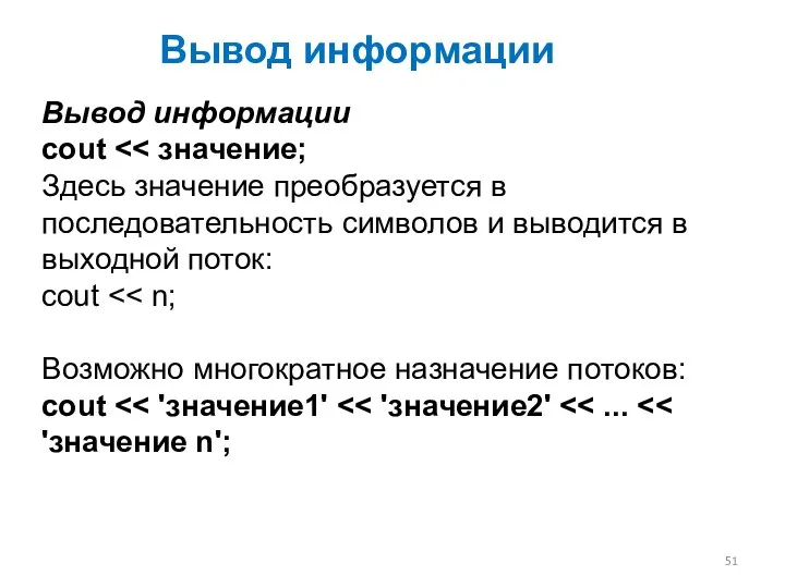 Вывод информации cout cout Возможно многократное назначение потоков: cout Вывод информации