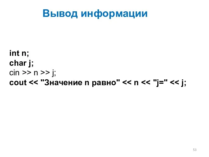 int n; char j; cin >> n >> j; cout Вывод информации