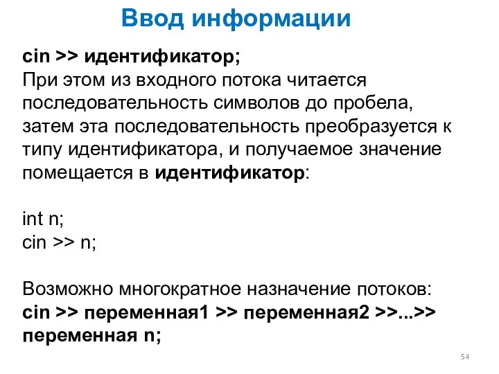 cin >> идентификатор; При этом из входного потока читается последовательность символов