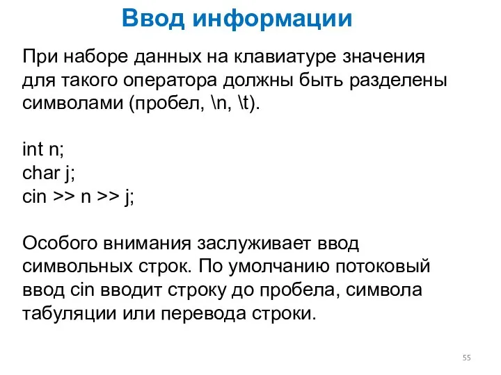 При наборе данных на клавиатуре значения для такого оператора должны быть