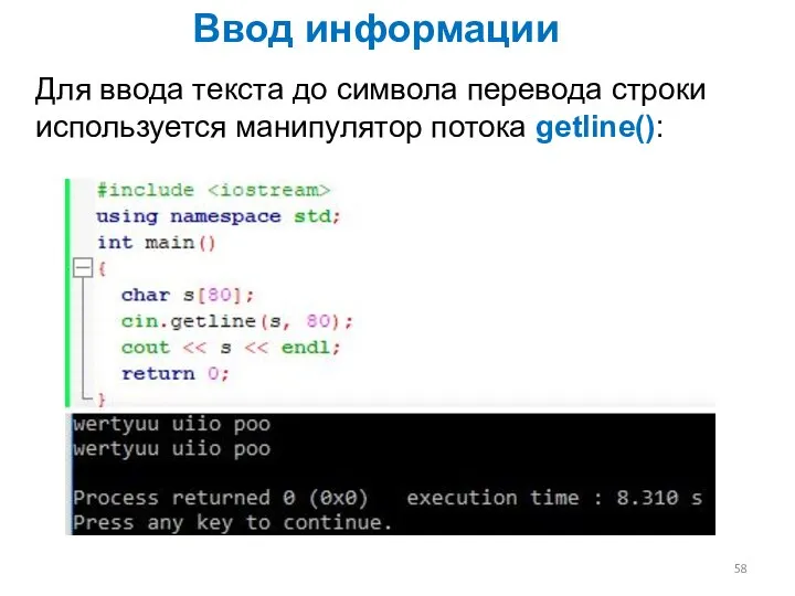 Для ввода текста до символа перевода строки используется манипулятор потока getline(): Ввод информации