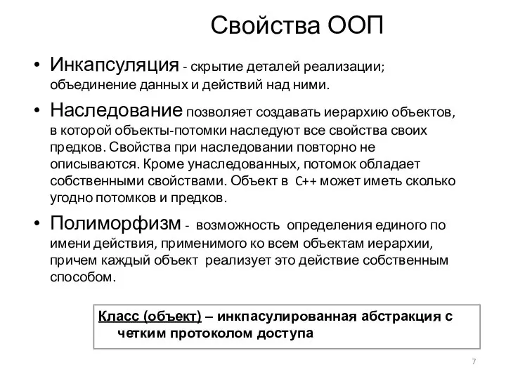 Свойства ООП Инкапсуляция - скрытие деталей реализации; объединение данных и действий