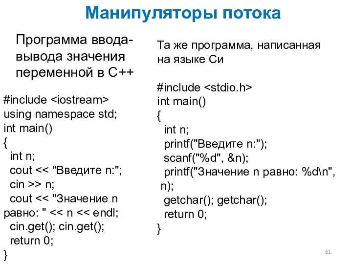 Программа ввода-вывода значения переменной в C++ Манипуляторы потока #include using namespace