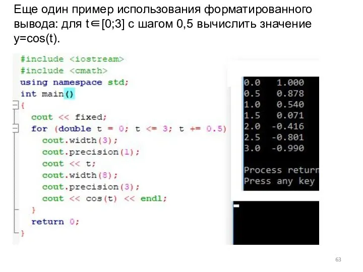 Еще один пример использования форматированного вывода: для t∈[0;3] с шагом 0,5 вычислить значение y=cos(t).