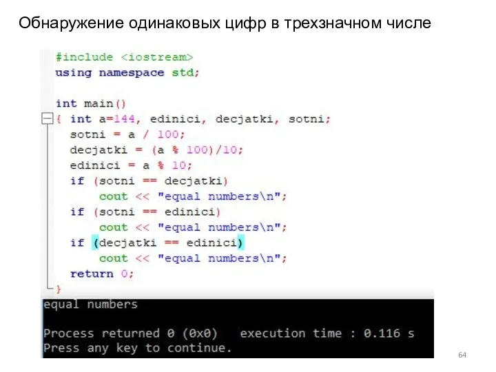 Обнаружение одинаковых цифр в трехзначном числе