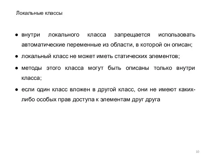 внутри локального класса запрещается использовать автоматические переменные из области, в которой