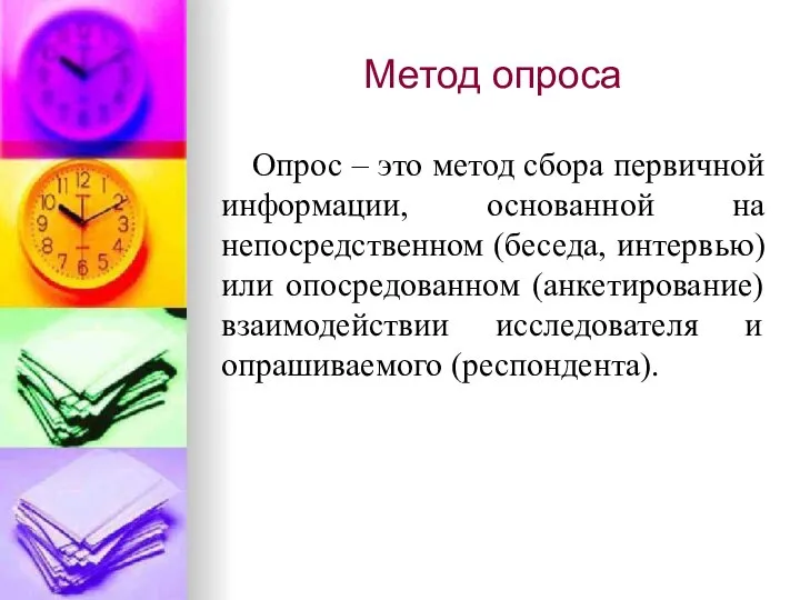 Метод опроса Опрос – это метод сбора первичной информации, основанной на