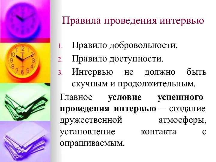 Правила проведения интервью Правило добровольности. Правило доступности. Интервью не должно быть