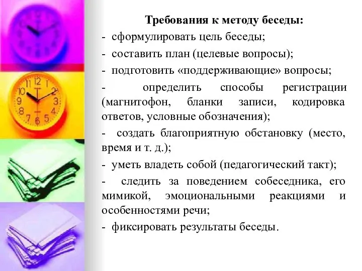 Требования к методу беседы: - сформулировать цель беседы; - составить план