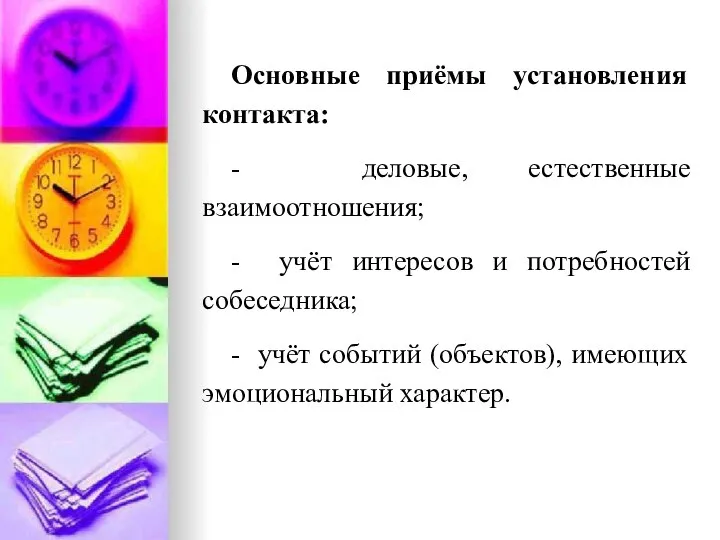 Основные приёмы установления контакта: - деловые, естественные взаимоотношения; - учёт интересов