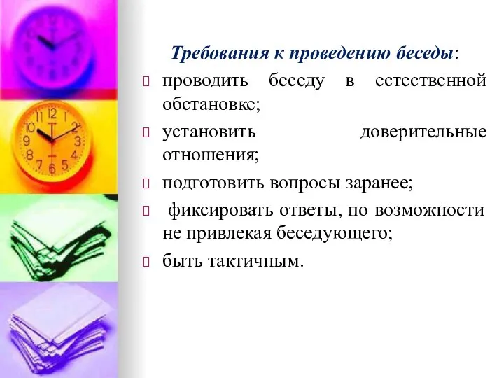 Требования к проведению беседы: проводить беседу в естественной обстановке; установить доверительные