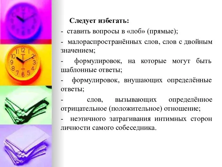 Следует избегать: - ставить вопросы в «лоб» (прямые); - малораспространённых слов,