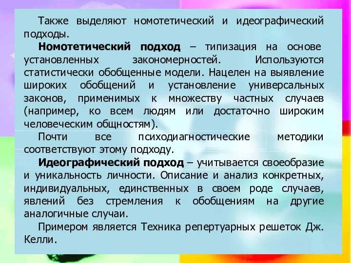 Также выделяют номотетический и идеографический подходы. Номотетический подход – типизация на