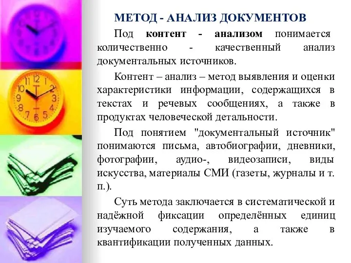 МЕТОД - АНАЛИЗ ДОКУМЕНТОВ Под контент - анализом понимается количественно -