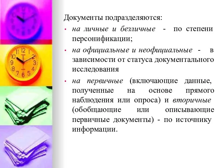 Документы подраз­деляются: на личные и безличные - по степени персонификации; на