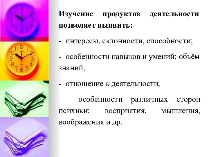 Изучение продуктов деятельности позволяет выявить: - интересы, склонности, способности; - особенности