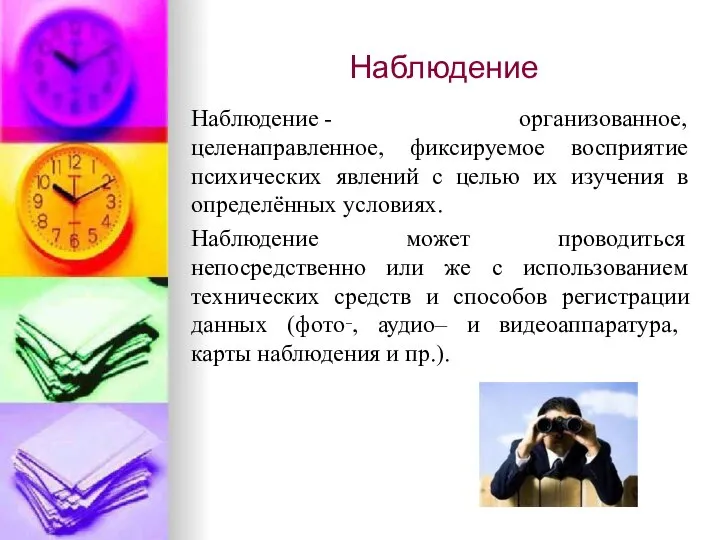 Наблюдение Наблюдение - организованное, целенаправленное, фиксируемое восприятие психических явлений с целью