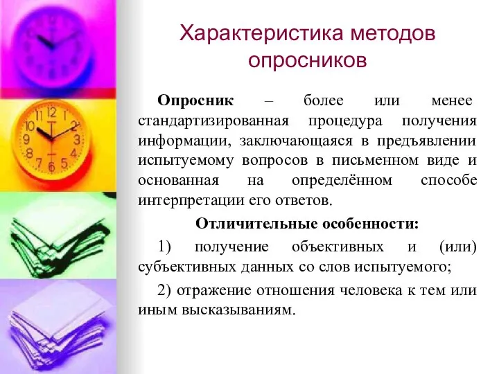 Характеристика методов опросников Опросник – более или менее стандартизированная процедура получения